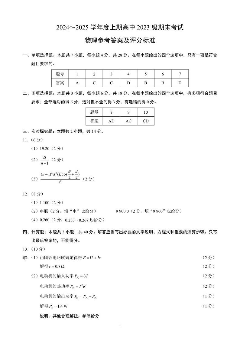 2024~2025学年度上期高中2023级期末考试物理参考答案及评分标准第1页
