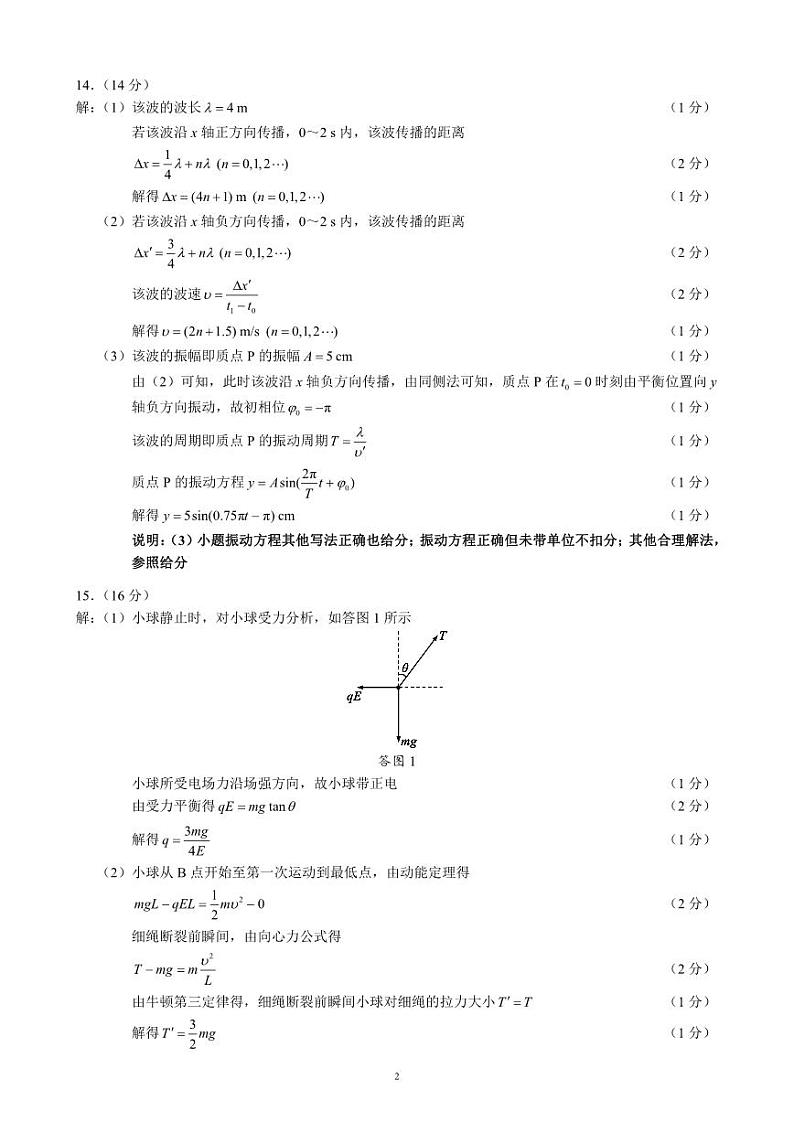 2024~2025学年度上期高中2023级期末考试物理参考答案及评分标准第2页