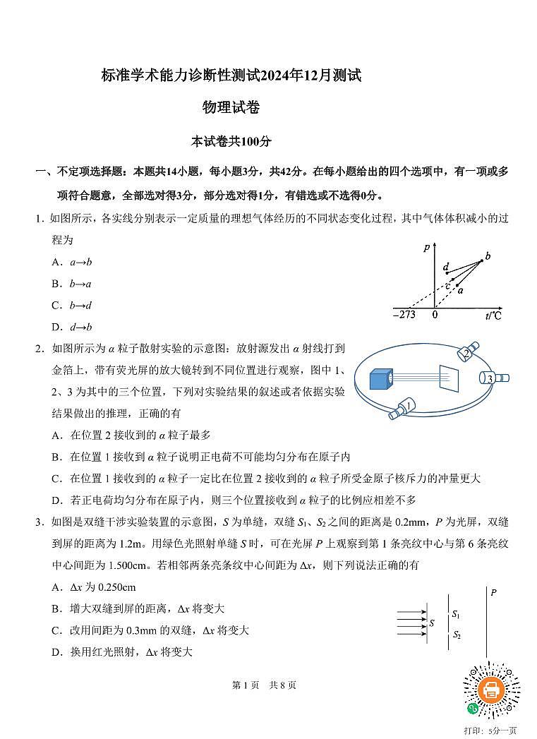 中学生标准学术能力诊断性测试(TDA)2024-2025学年高三上学期12月测试物理试题+答案 A4第1页