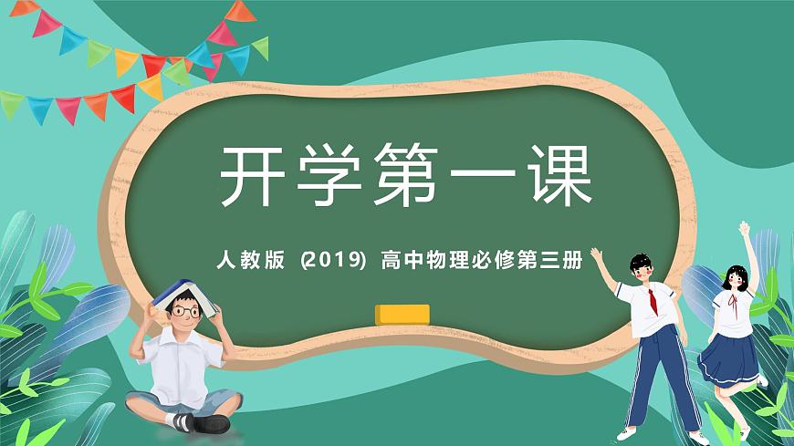 人教版（2019）高中物理必修第三冊(cè) 開(kāi)學(xué)第一課 課件第1頁(yè)