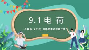 物理必修 第三册1 电荷获奖课件ppt