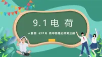 物理必修 第三册1 电荷获奖课件ppt
