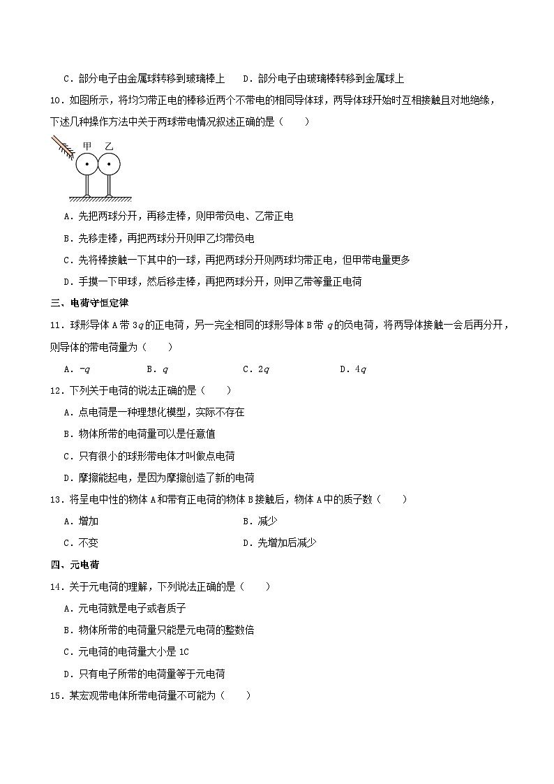 人教版(2019)高中物理必修第三册9.1 电荷 分层练习(原卷)第3页