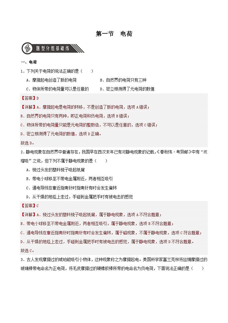 人教版(2019)高中物理必修第三册9.1 电荷 分层练习(解析卷)第1页