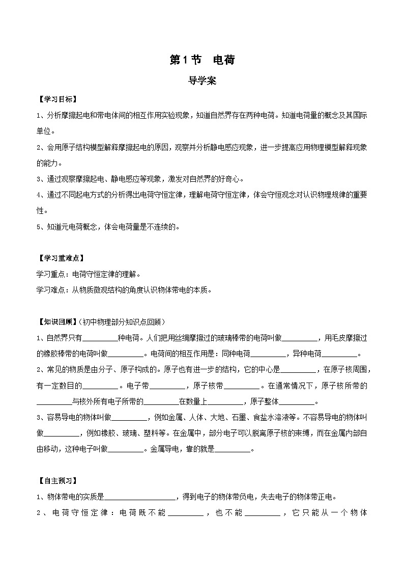 人教版(2019)高中物理必修第三册9.1 电荷 导学案(原卷)第1页