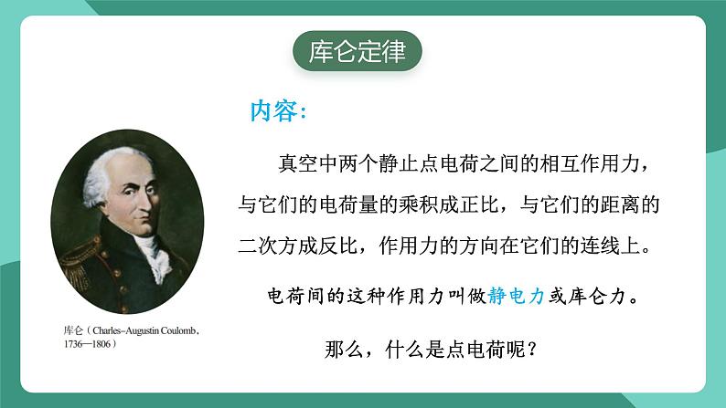 人教版(2019)高中物理必修第三册9.2 库仑定律 课件第8页