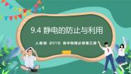 高中物理人教版 (2019)必修 第三册4 静电的防止与利用完美版课件ppt