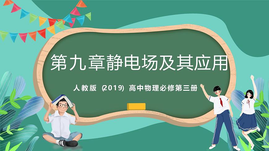 人教版（2019）高中物理必修第三冊(cè) 第九章 靜電場(chǎng)及其應(yīng)用 單元復(fù)習(xí)課件第1頁(yè)