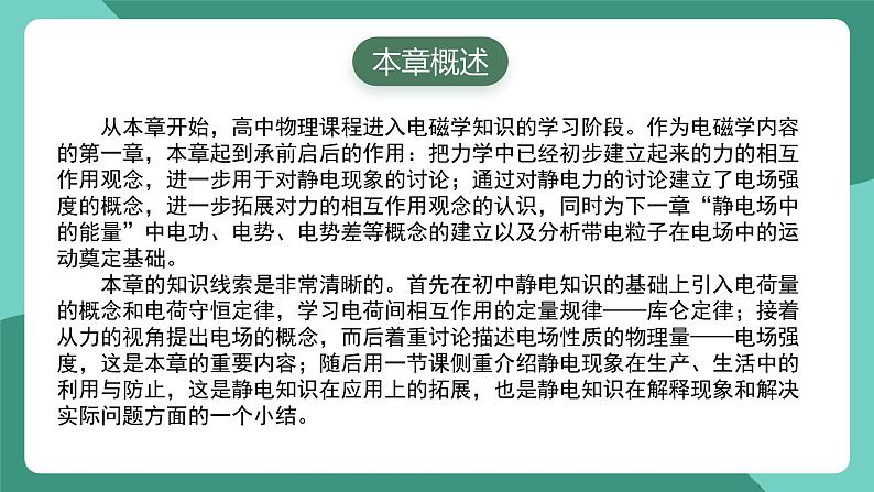 人教版(2019)高中物理必修第三册 第九章 静电场及其应用 单元解读课件第3页