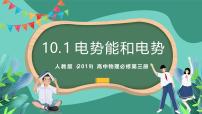 高中物理人教版 (2019)必修 第三册1 电势能和电势获奖ppt课件