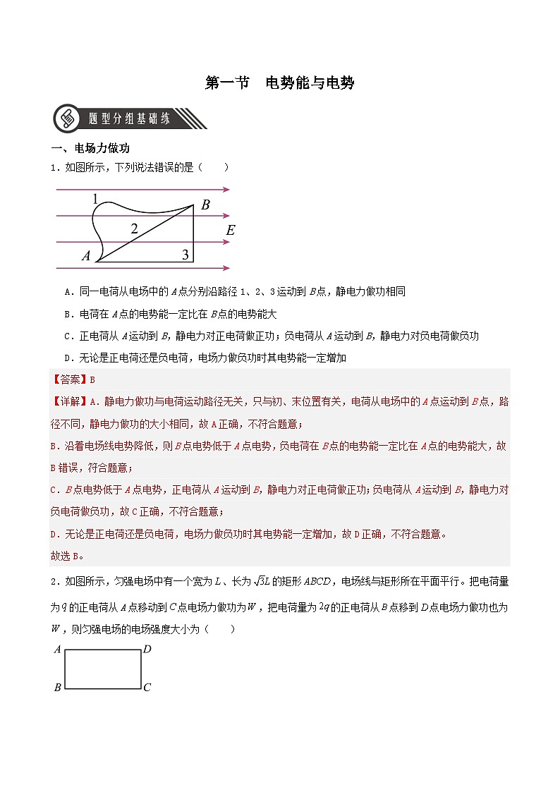 人教版(2019)高中物理必修第三册10.1 电势能和电势 分层练习(解析卷)第1页