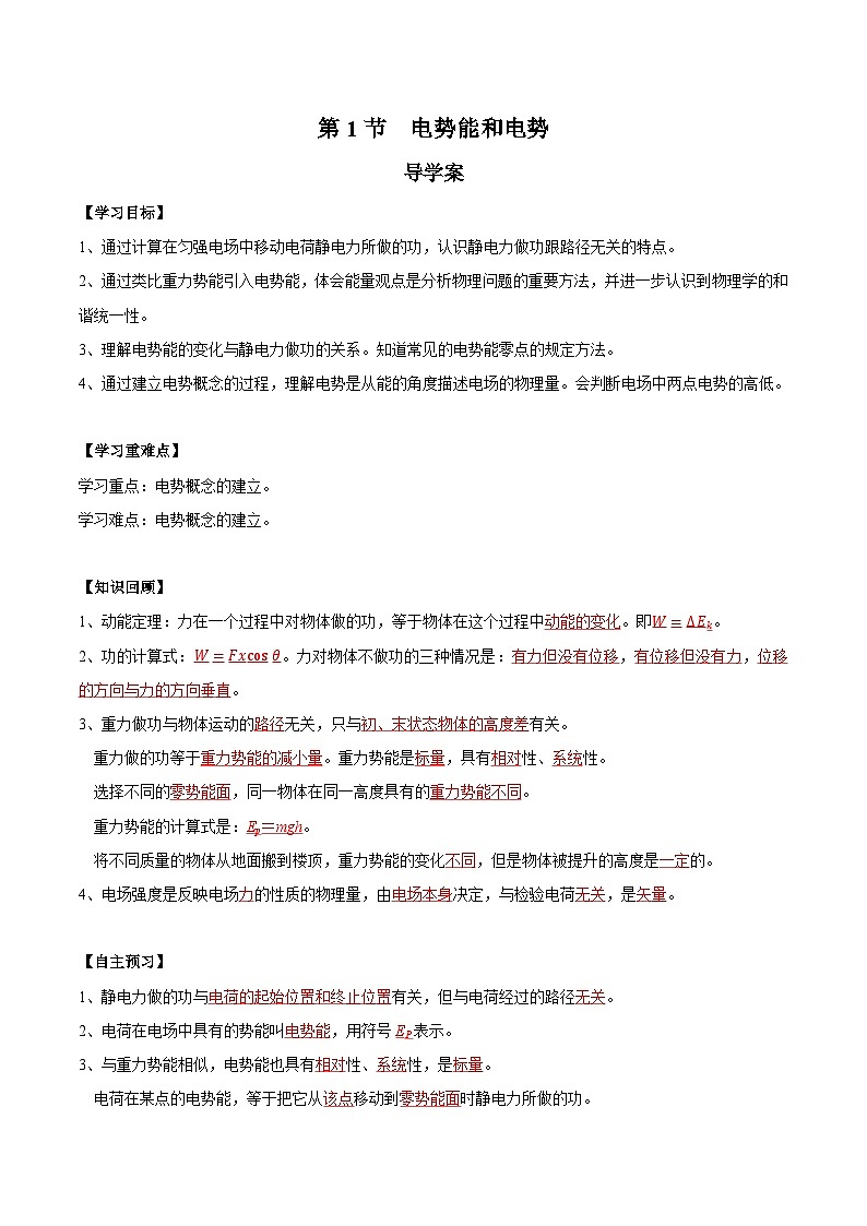 人教版(2019)高中物理必修第三册10.1 电势能和电势 导学案(解析卷)第1页