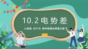 高中物理人教版 (2019)必修 第三册第十章 静电场中的能量2 电势差优秀课件ppt