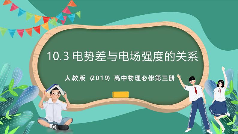 人教版(2019)高中物理必修第三册10.3 电势差与电场强度的关系 课件第1页