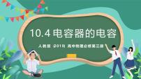 人教版 (2019)必修 第三册第十章 静电场中的能量4 电容器的电容评优课ppt课件