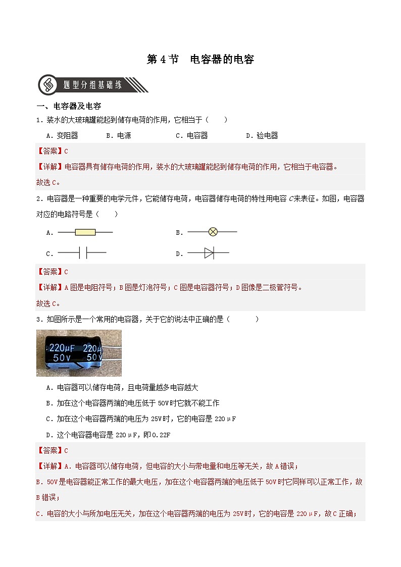 人教版(2019)高中物理必修第三册10.4 电容器的电容 分层练习(解析卷)第1页
