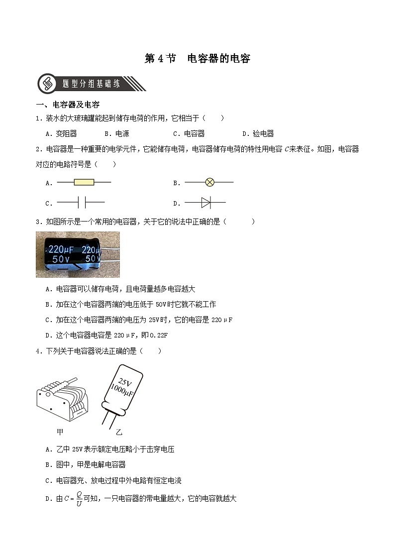 人教版(2019)高中物理必修第三册10.4 电容器的电容 分层练习(原卷)第1页