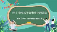 高中物理人教版 (2019)必修 第三册5 带电粒子在电场中的运动精品ppt课件