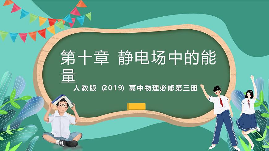 人教版（2019）高中物理必修第三冊 第十章 靜電場中的能量 單元復習課件第1頁