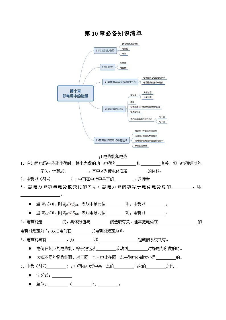 人教版（2019）高中物理必修第三冊第十章 靜電場中的能量 單元知識清單（原卷）第1頁
