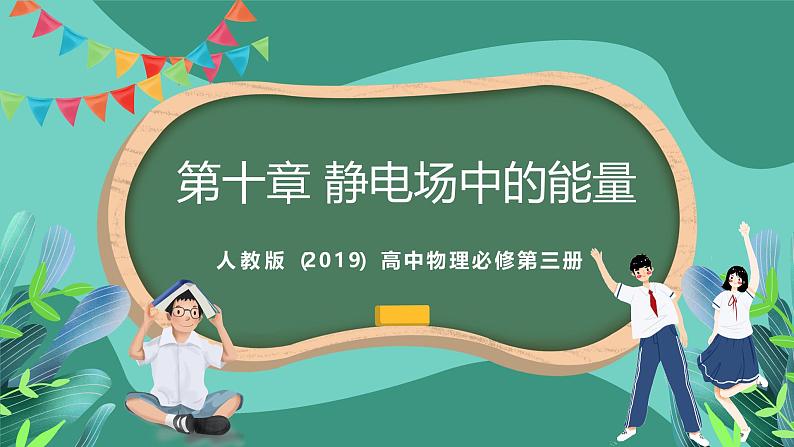 人教版(2019)高中物理必修第三册 第十章 静电场中的能量 单元解读课件第1页