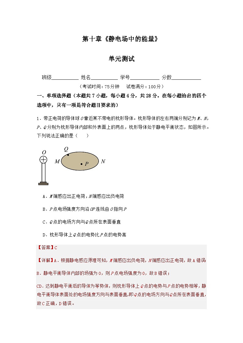 人教版(2019)高中物理必修第三册第十章 静电场中的能量 单元测试(解析卷)第1页