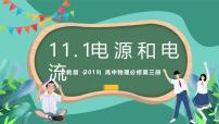 人教版 (2019)必修 第三册第十一章 电路及其应用1 电源和电流精品ppt课件