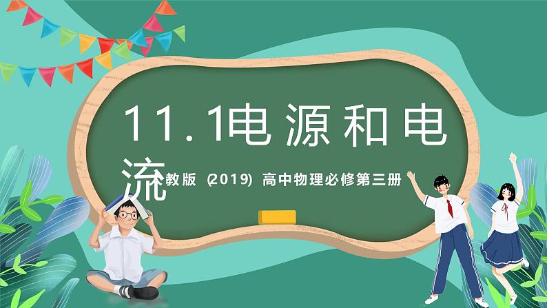 人教版(2019)高中物理必修第三册11.1 电源和电流 课件第1页