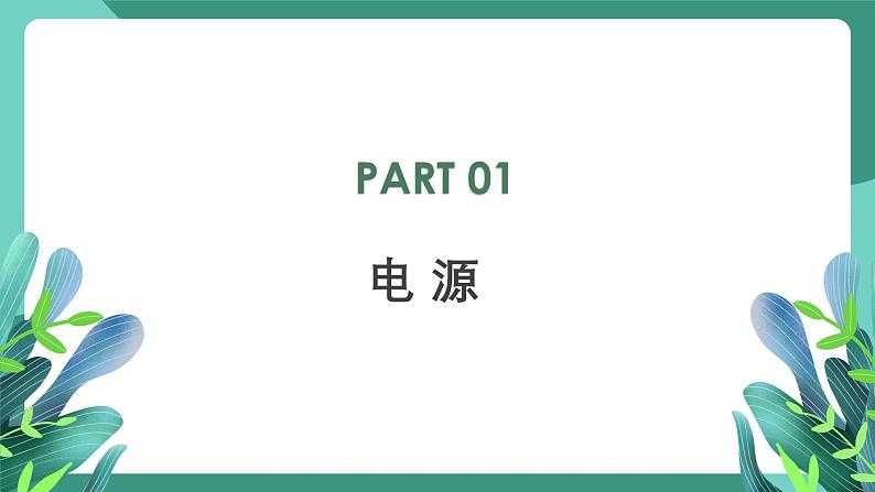 人教版(2019)高中物理必修第三册11.1 电源和电流 课件第3页