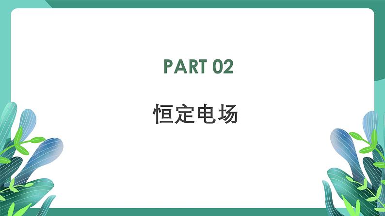 人教版(2019)高中物理必修第三册11.1 电源和电流 课件第7页