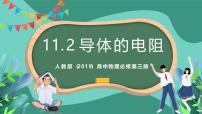 物理2 导体的电阻完美版课件ppt