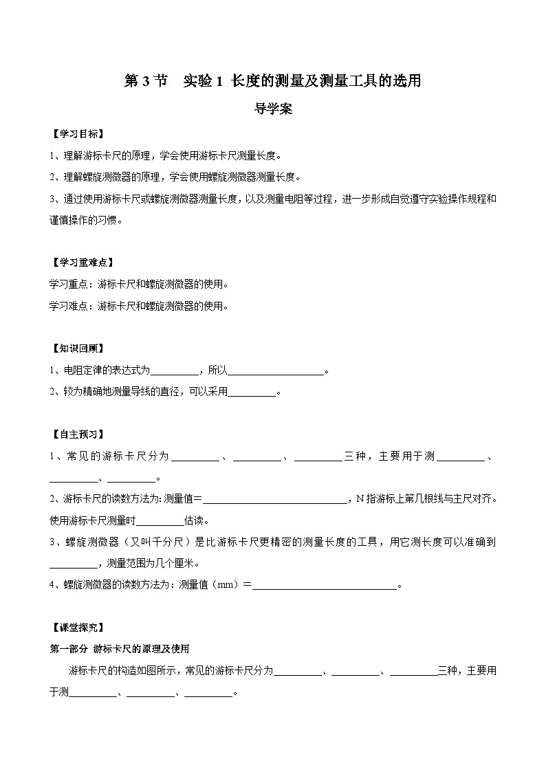 人教版(2019)高中物理必修第三册11.3 实验1+长度的测量及测量工具的选用 导学案(原卷)第1页