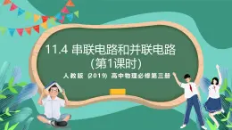 人教版（2019）高中物理必修第三册11.4 串联电路和并联电路（第1课时）课件