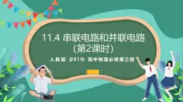 人教版（2019）高中物理必修第三册11.4 串联电路和并联电路（第2课时）课件