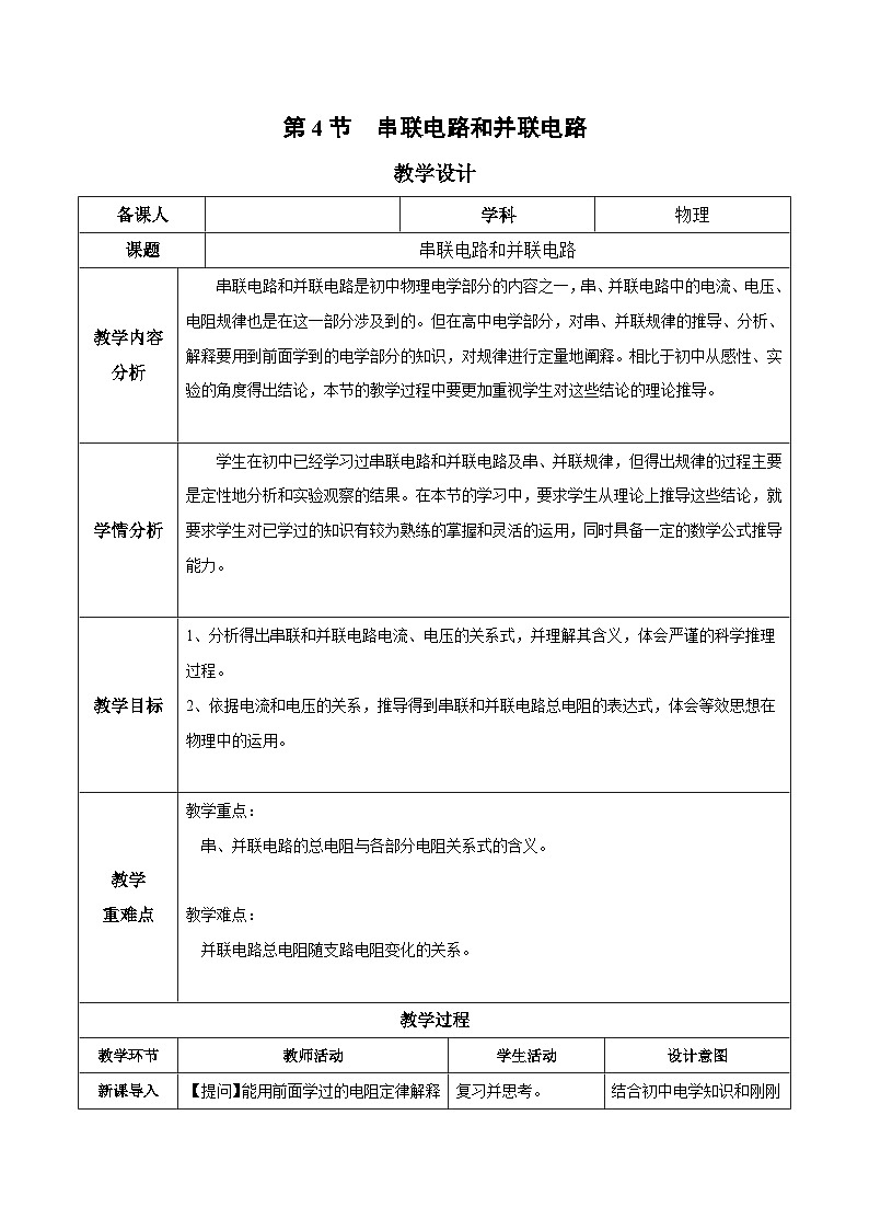 人教版(2019)高中物理必修第三册11.4 串联电路和并联电路(第1课时)教案第1页