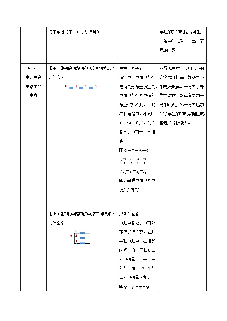 人教版(2019)高中物理必修第三册11.4 串联电路和并联电路(第1课时)教案第2页