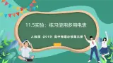 人教版（2019）高中物理必修第三册11.5实验：练习使用多用电表 课件