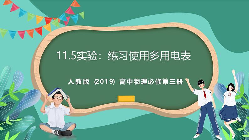 人教版(2019)高中物理必修第三册11.5实验:练习使用多用电表 课件第1页
