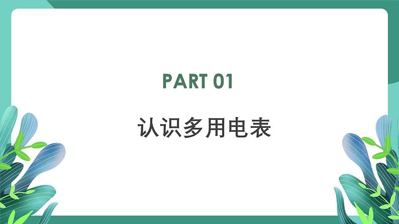 人教版(2019)高中物理必修第三册11.5实验:练习使用多用电表 课件第3页