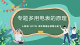人教版（2019）高中物理必修第三册 专题 多用电表的原理 课件