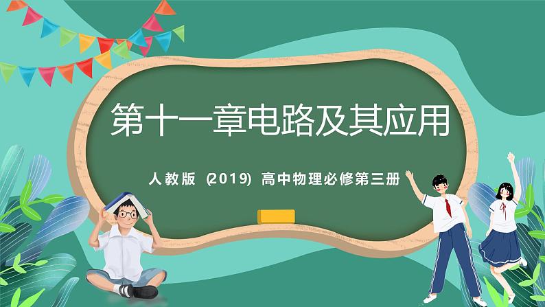人教版(2019)高中物理必修第三册 第十一章 电路及其应用 单元复习课件第1页