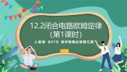 高中第十二章 电能 能量守恒定律2 闭合电路的欧姆定律一等奖课件ppt