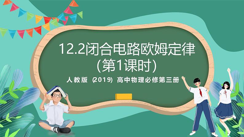 人教版(2019)高中物理必修第三册12.2闭合电路的欧姆定律(第1课时)课件 -第1页