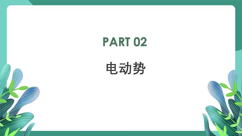 人教版(2019)高中物理必修第三册12.2闭合电路的欧姆定律(第1课时)课件 -第8页