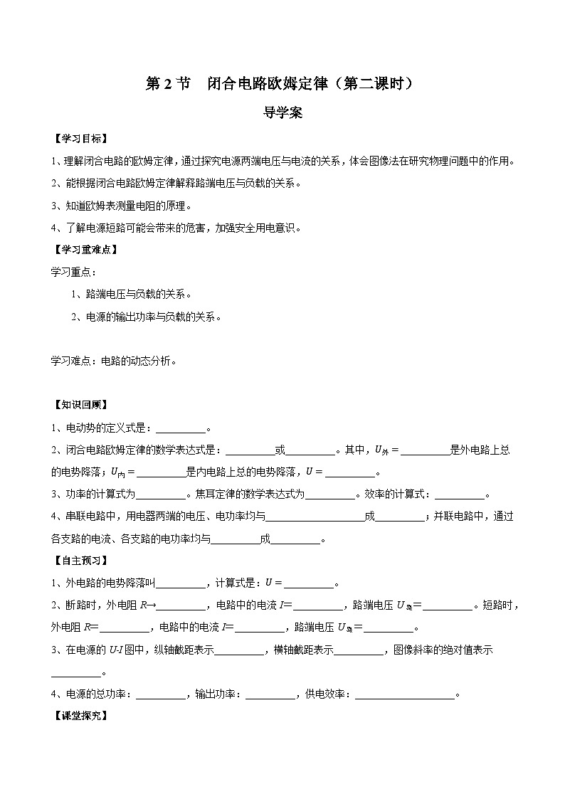 人教版(2019)高中物理必修第三册12.2闭合电路欧姆定律(第2课时)导学案(原卷)第1页