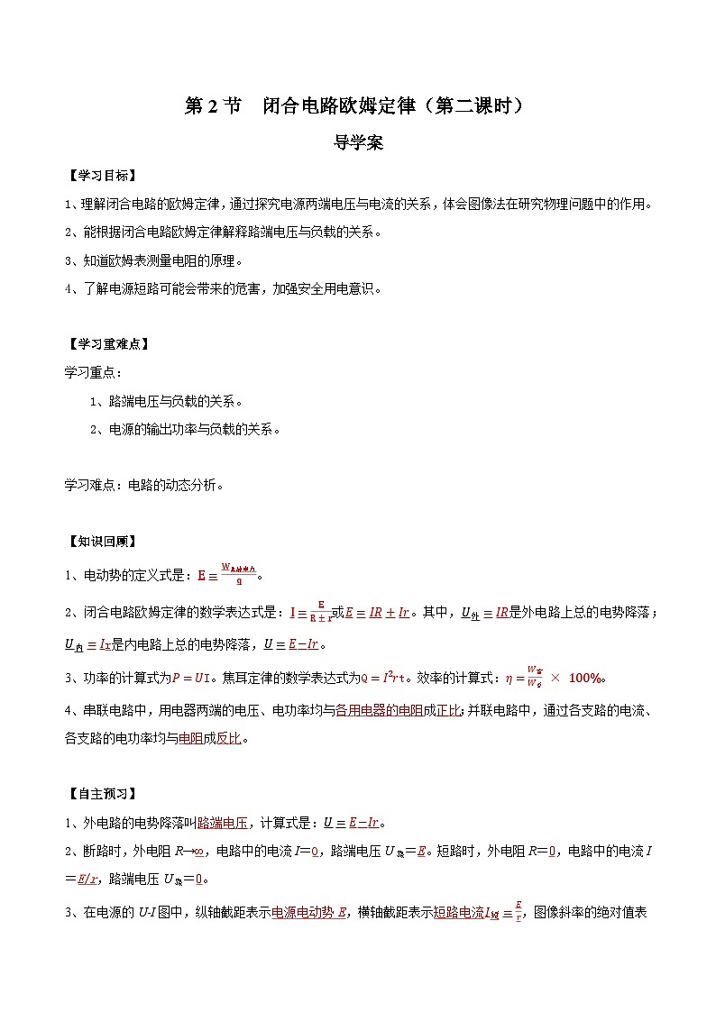 人教版(2019)高中物理必修第三册12.2闭合电路欧姆定律(第2课时)导学案(解析卷)第1页
