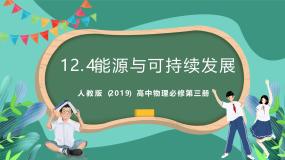 人教版 (2019)必修 第三册4 能源与可持续发展完整版课件ppt