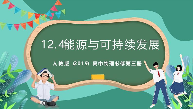 人教版(2019)高中物理必修第三册12.4能源与可持续发展 课件第1页