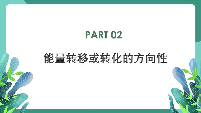 人教版(2019)高中物理必修第三册12.4能源与可持续发展 课件第7页