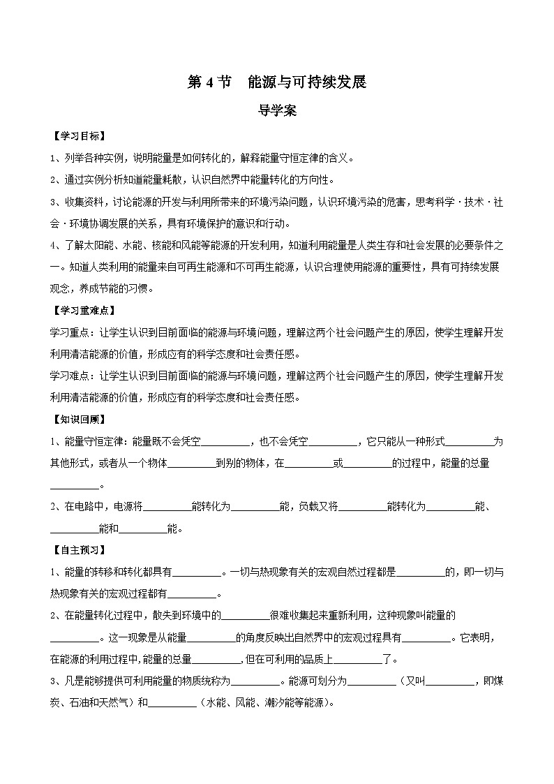 人教版(2019)高中物理必修第三册12.4能源与可持续发展 导学案(原卷)第1页